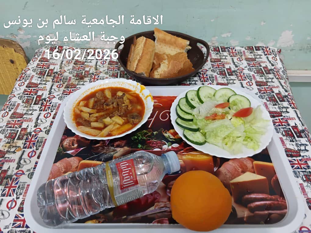 الاقامة الجامعيه سالم بن يونس 