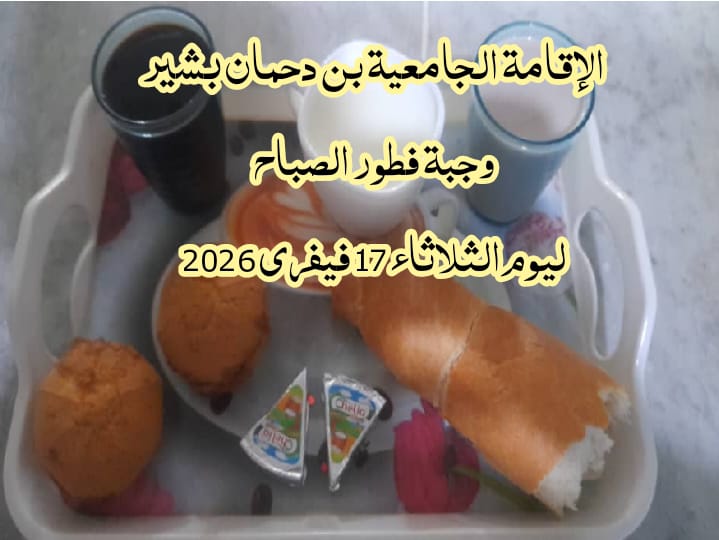 الاقامة الجامعيه بن دحمان بشير 