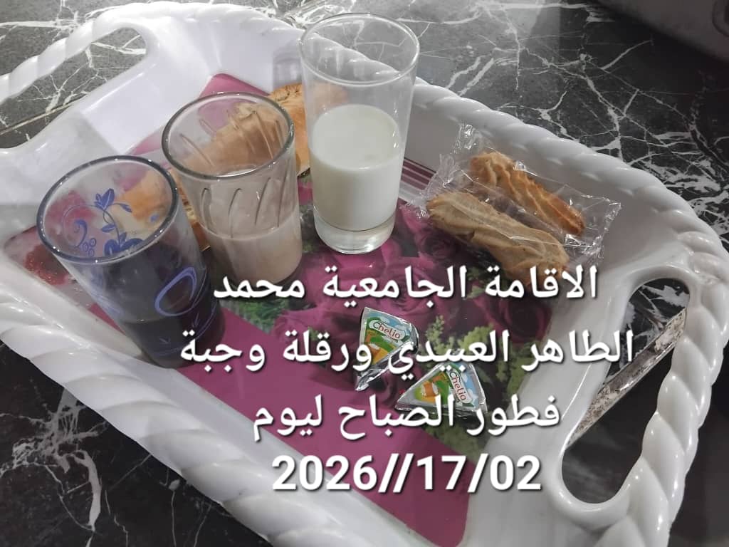 الاقامة الجامعيه محمد الطاهر العبيدي 
