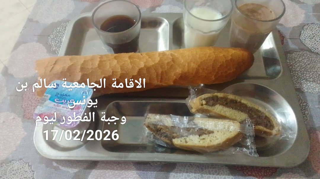 الاقامة الجامعيه سالم بن يونس 