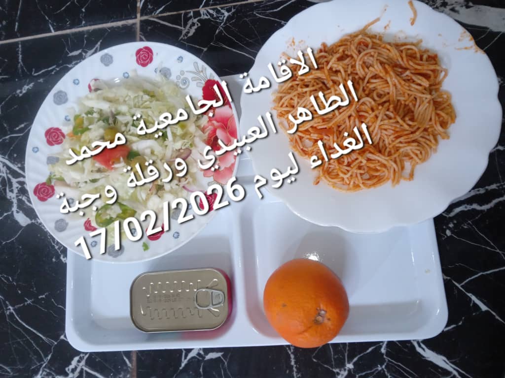 الاقامة الجامعيه محمد الطاهر العبيدي 