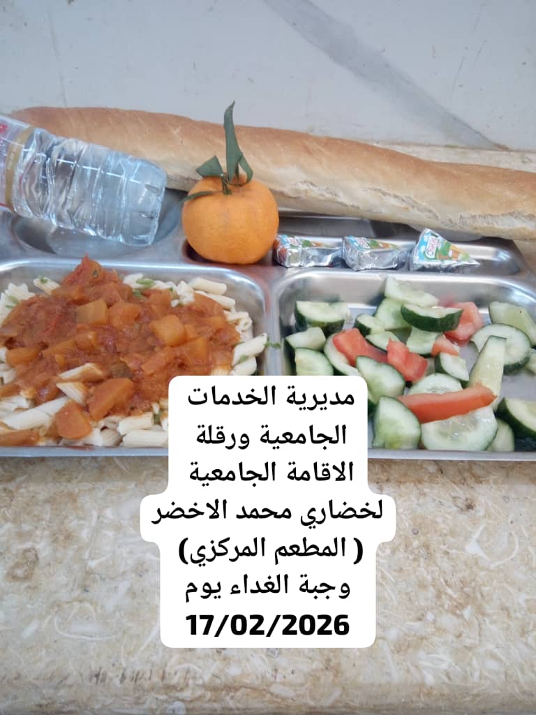 الاقامة الجامعية لخضاري محمد الاخضر المطعم المركزي 