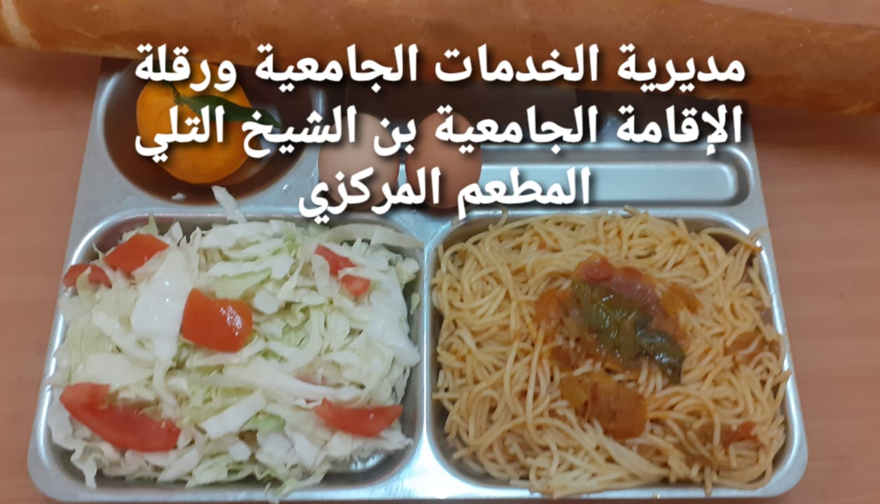 لاقامة الجامعيه بن الشيخ التلي المطعم المركزي 