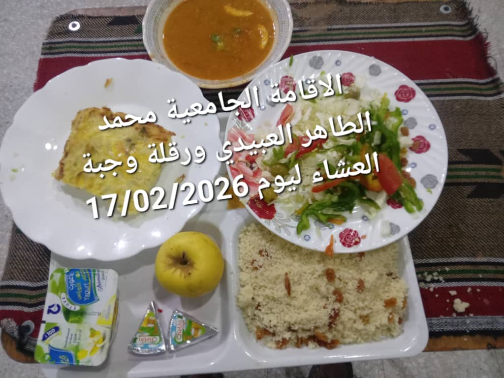 الاقامة الجامعيه محمد الطاهر العبيدي 