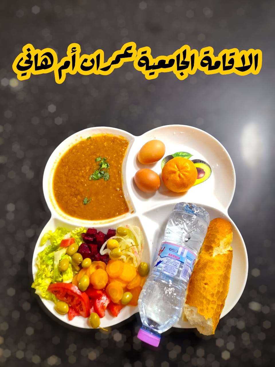 عمران أم هاني 