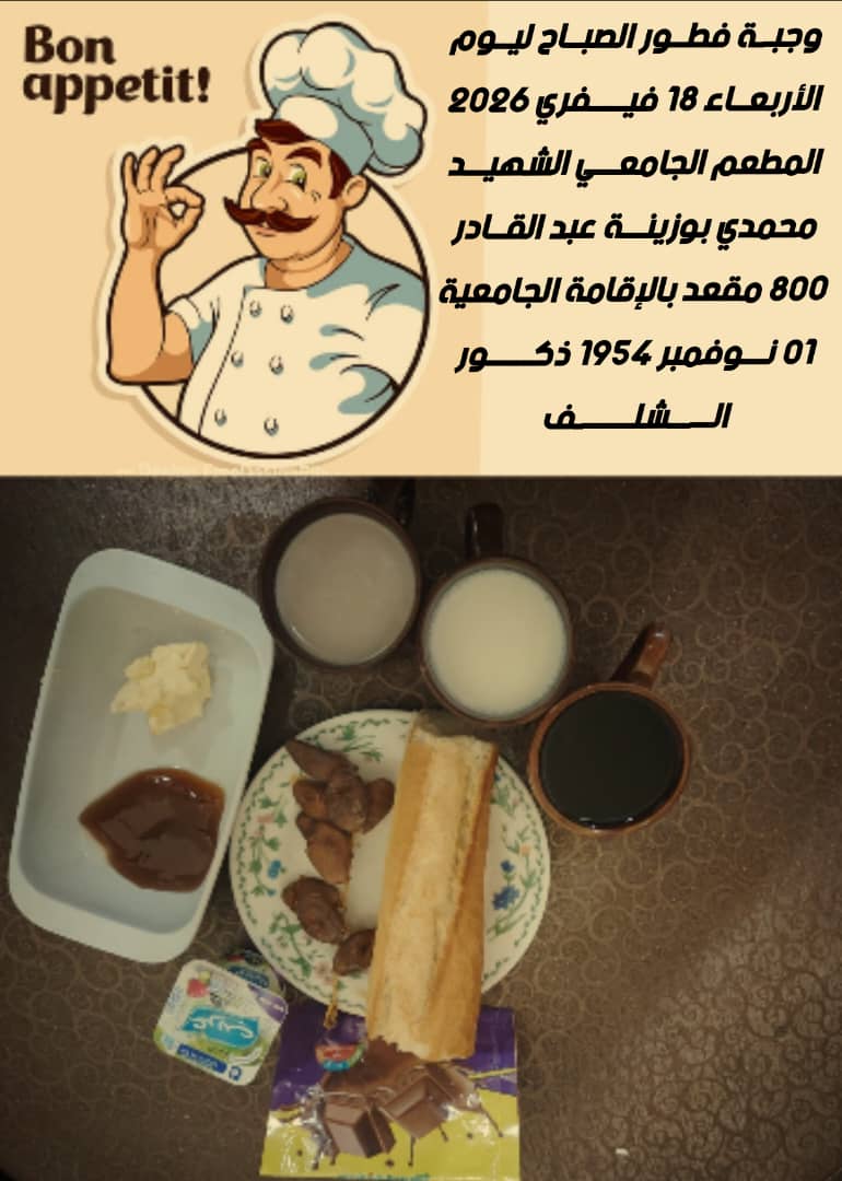 المطعم المدمج الشهيد محمدي بوزينة 1 نوفمبر