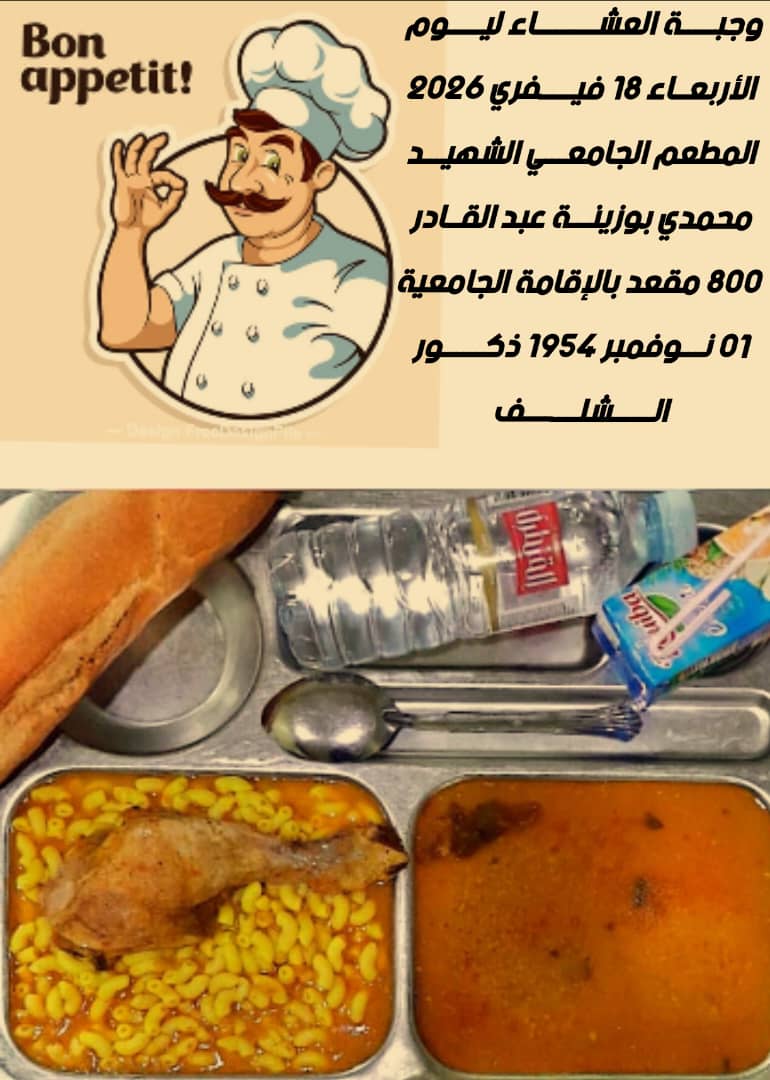 المطعم المدمج الشهيد محمدي بوزينة 1 نوفمبر