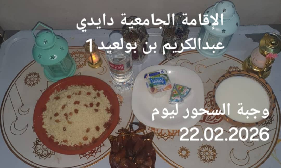 الإقامةالجامعية دايدي عبد الكريم