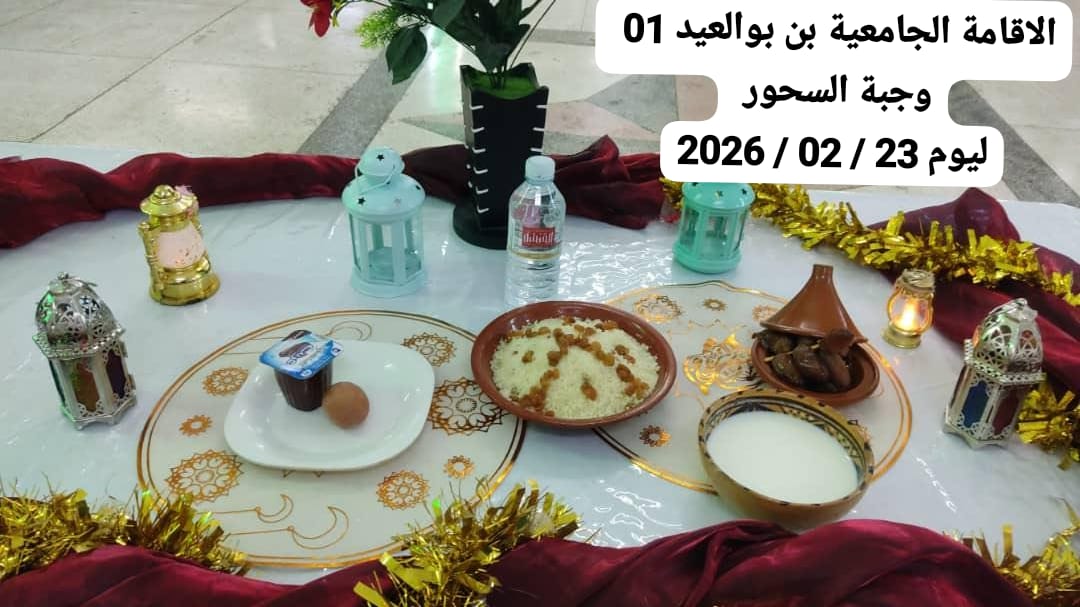 الإقامةالجامعية دايدي عبد الكريم