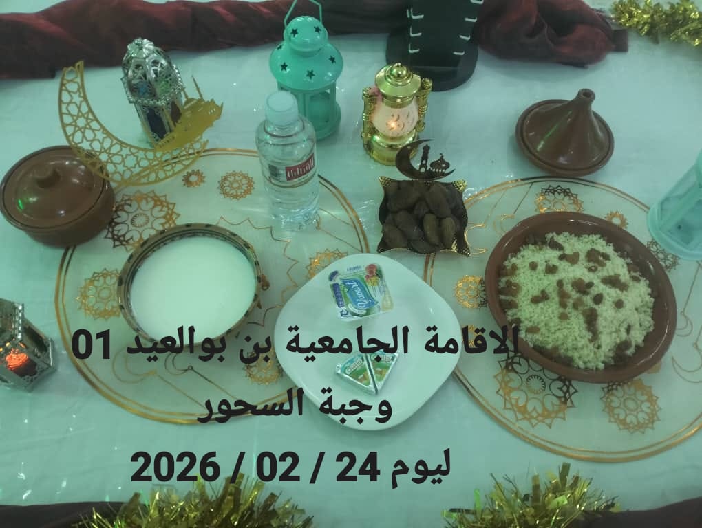 الإقامةالجامعية دايدي عبد الكريم