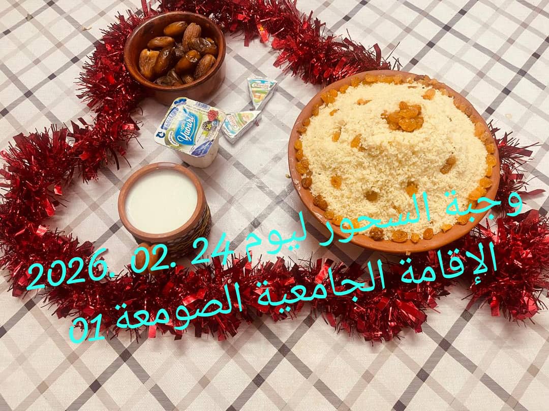 الإقامةالجامعية الصومعة1