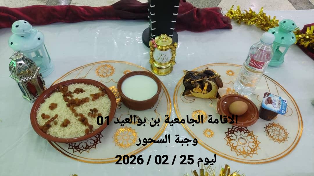 الإقامةالجامعية دايدي عبد الكريم