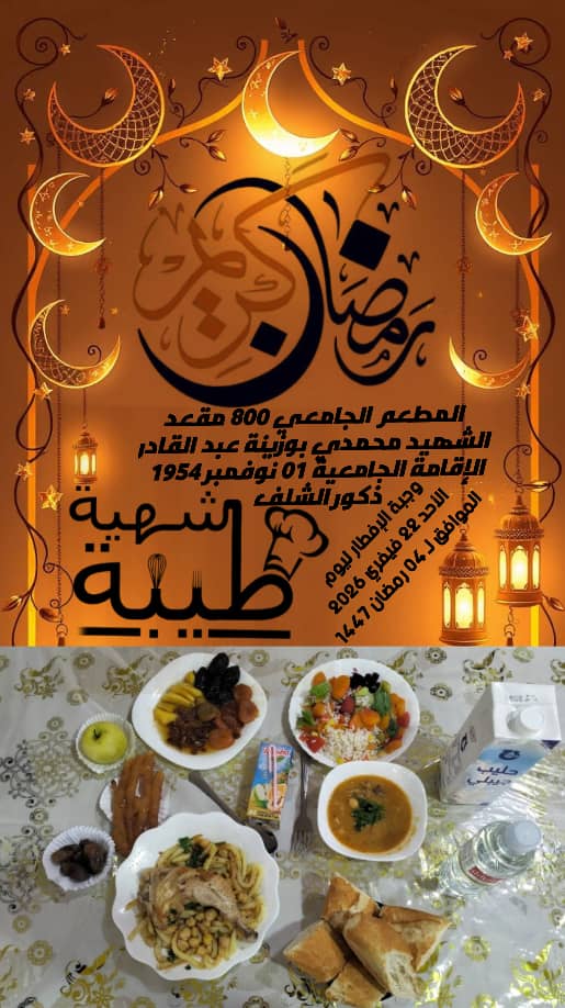 المطعم المدمج الشهيد محمدي بوزينة 1 نوفمبر