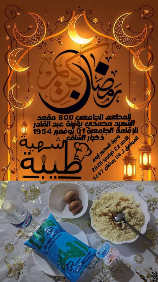 المطعم المدمج الشهيد محمدي بوزينة 1 نوفمبر