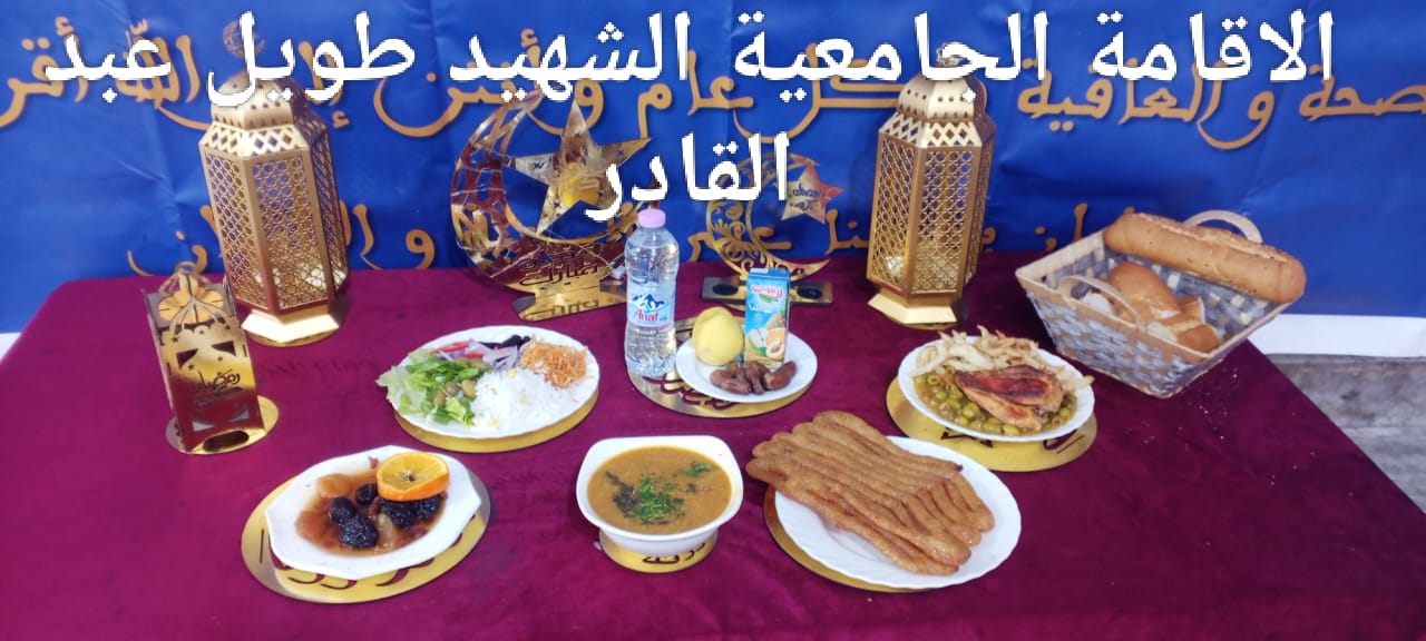 مطعم الاقامة الجامعية طويل عبد القادر 02