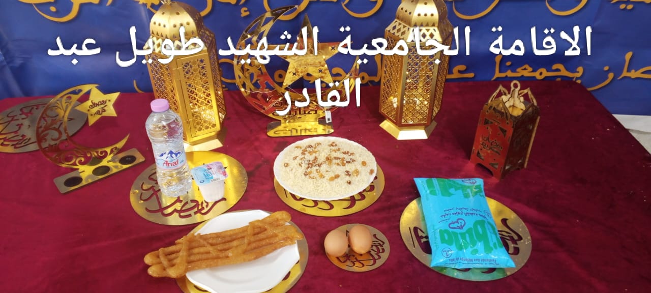 مطعم الاقامة الجامعية طويل عبد القادر 02