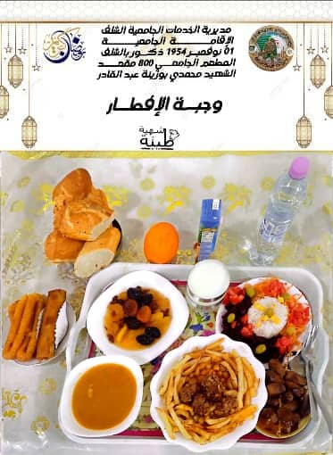 المطعم المدمج الشهيد محمدي بوزينة 1 نوفمبر