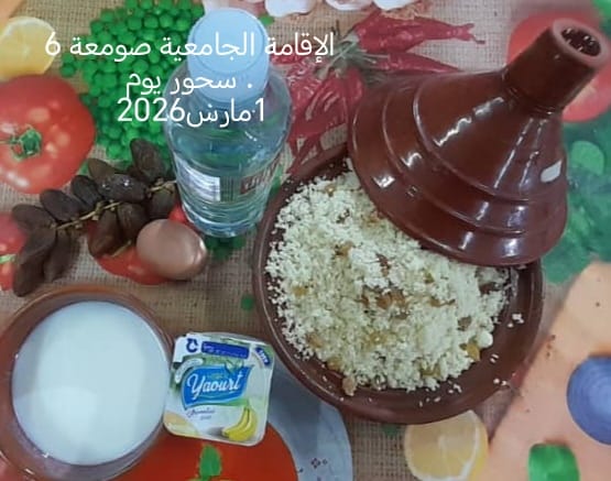 الإقامةالجامعية الصومعة6