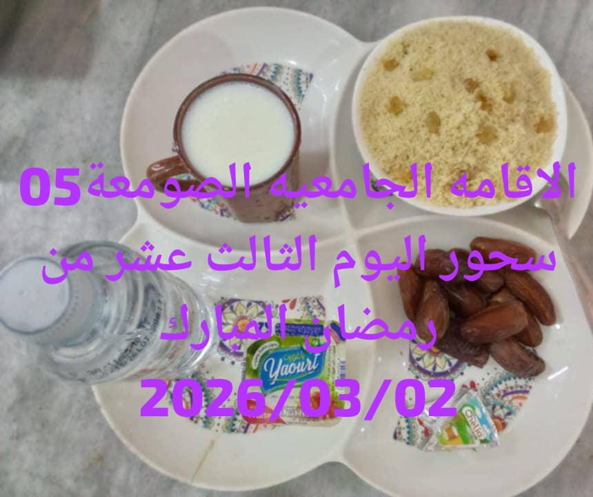 الإقامةالجامعية الصومعة5