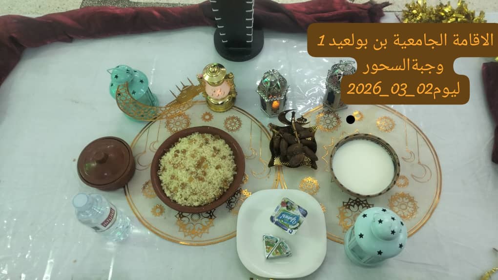 الإقامةالجامعية دايدي عبد الكريم