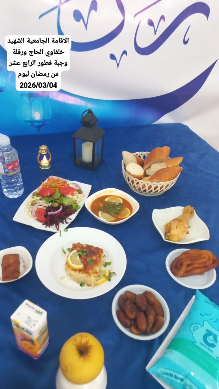 الاقامة الجامعية خلفاوي الحاج 