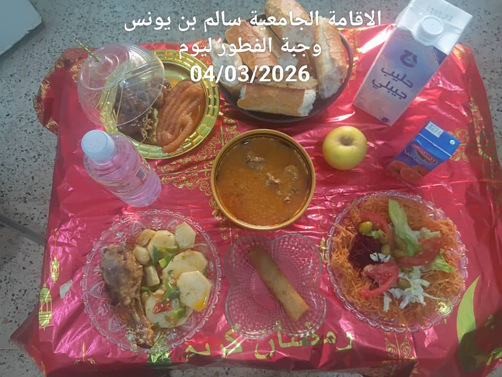 الاقامة الجامعيه سالم بن يونس 