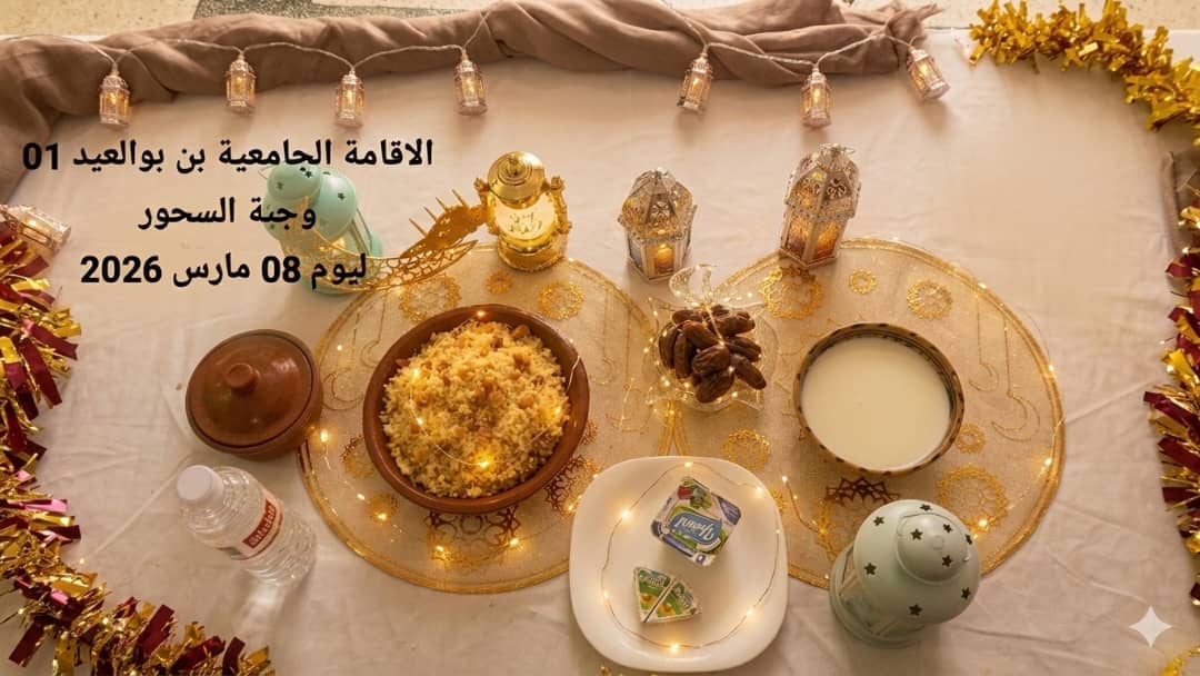 الإقامةالجامعية دايدي عبد الكريم