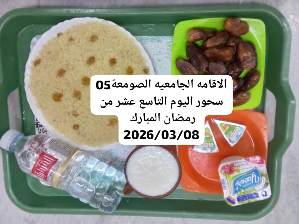 الإقامةالجامعية الصومعة5