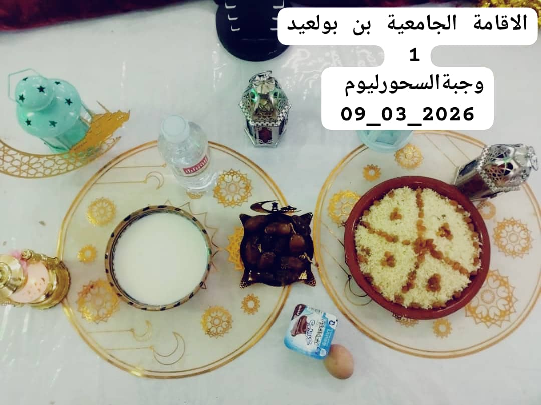 الإقامةالجامعية دايدي عبد الكريم