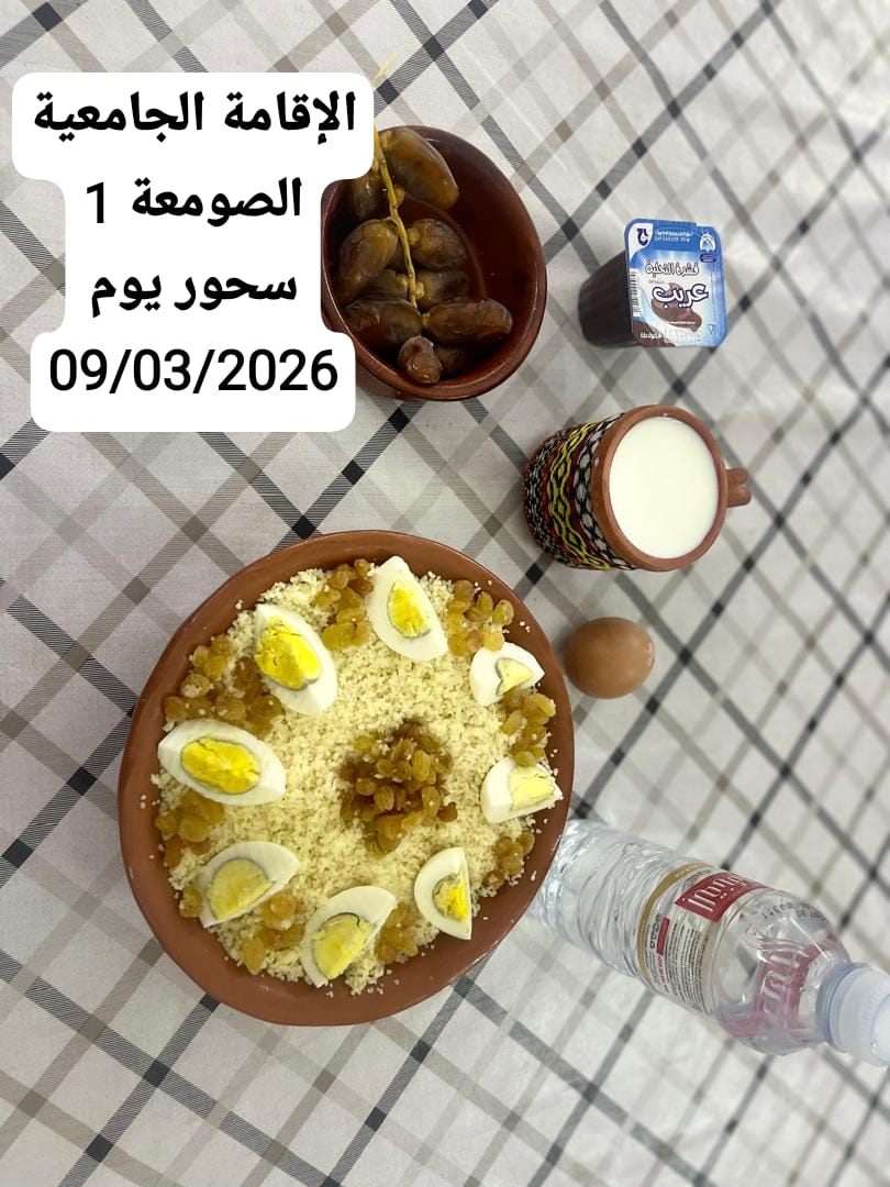 الإقامةالجامعية الصومعة1