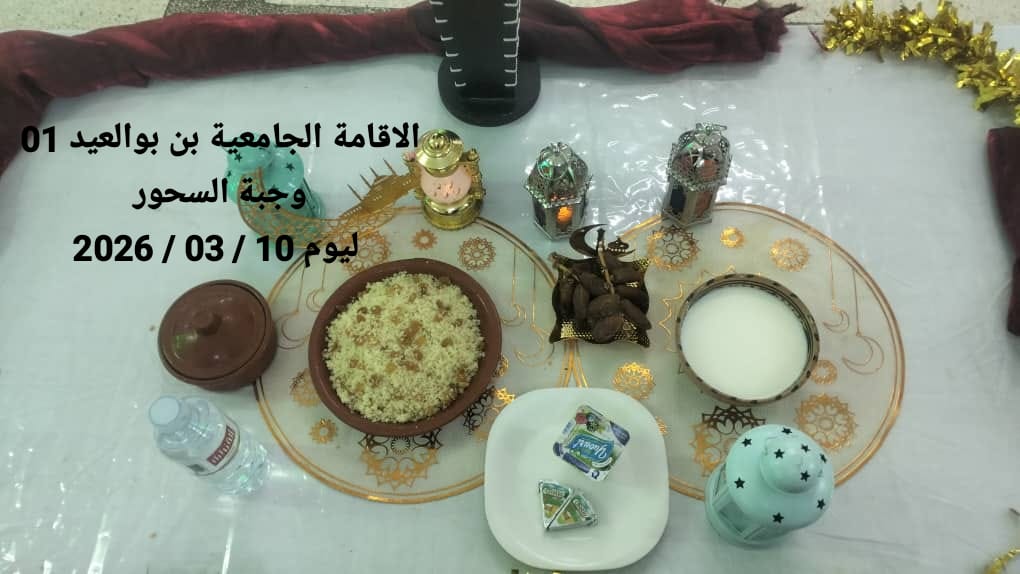 الإقامةالجامعية دايدي عبد الكريم