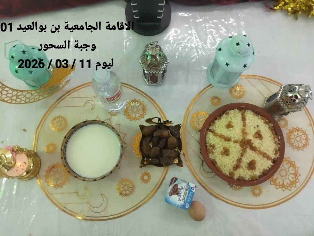 الإقامةالجامعية دايدي عبد الكريم