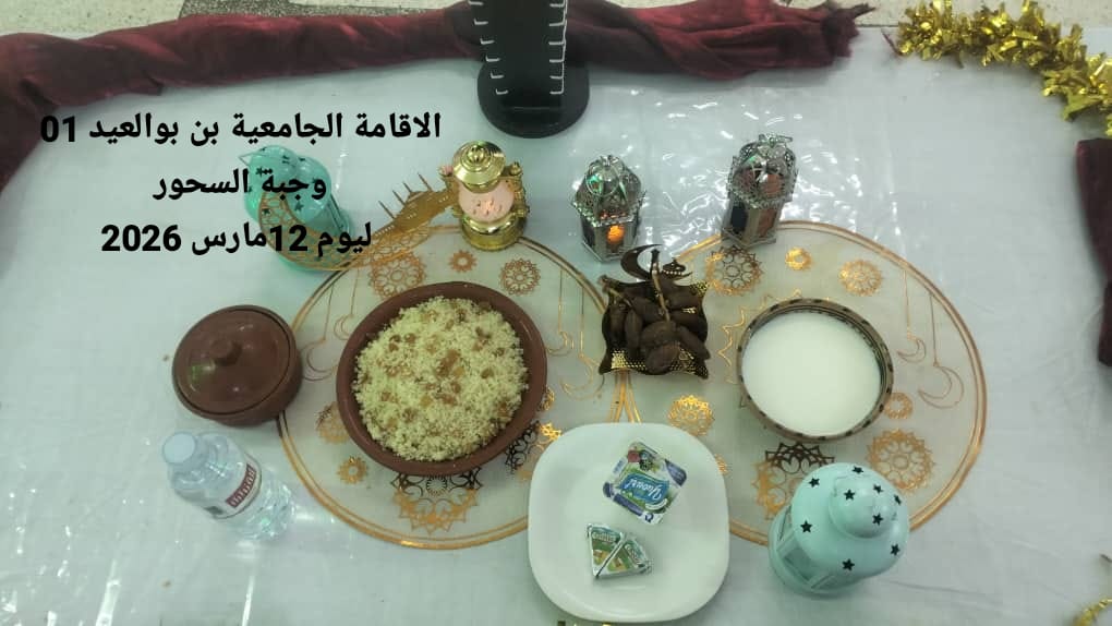 الإقامةالجامعية دايدي عبد الكريم