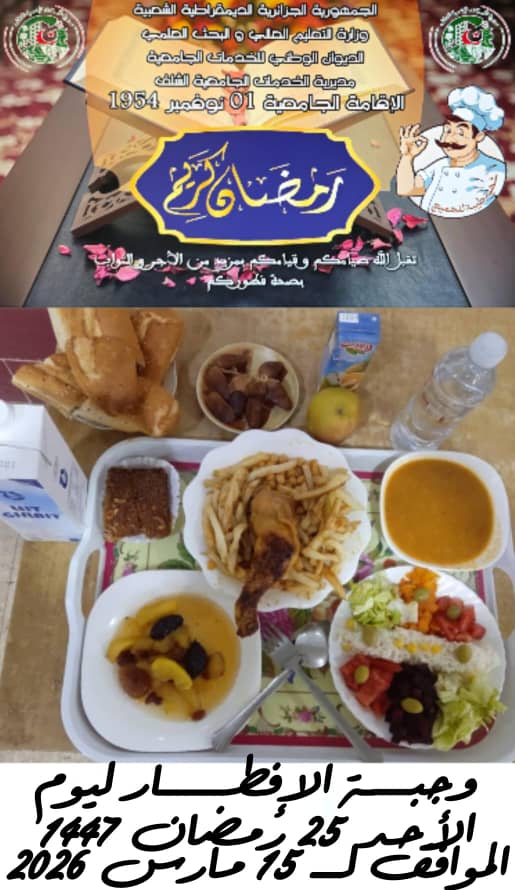 المطعم المدمج الشهيد محمدي بوزينة 1 نوفمبر