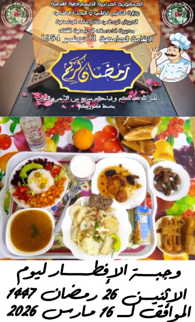 المطعم المدمج الشهيد محمدي بوزينة 1 نوفمبر