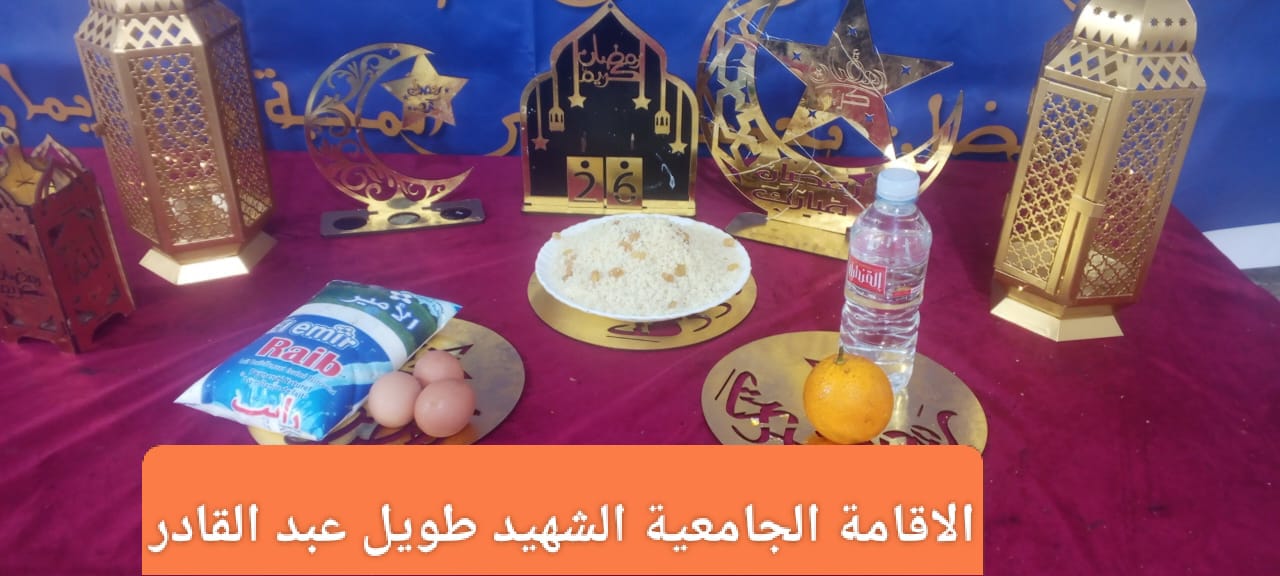 مطعم الاقامة الجامعية طويل عبد القادر 02