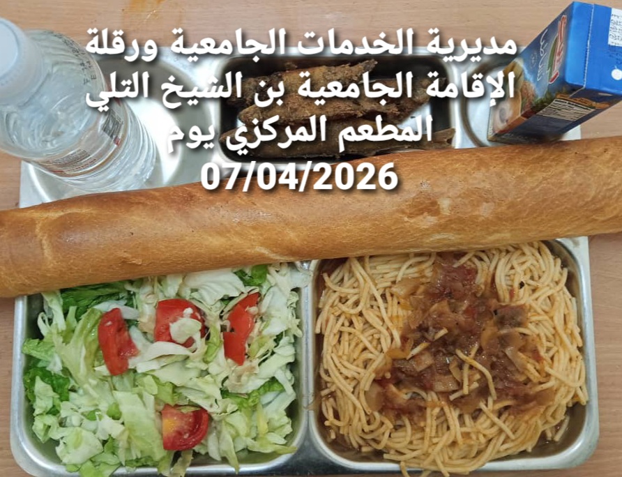 لاقامة الجامعيه بن الشيخ التلي المطعم المركزي 