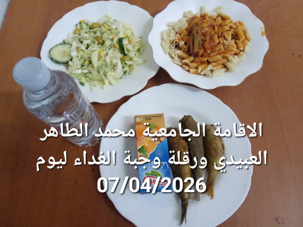 الاقامة الجامعيه محمد الطاهر العبيدي 