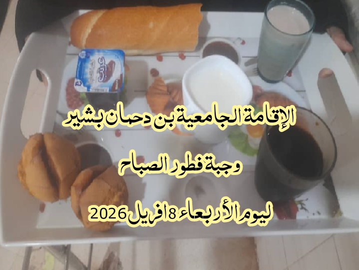 الاقامة الجامعيه بن دحمان بشير 