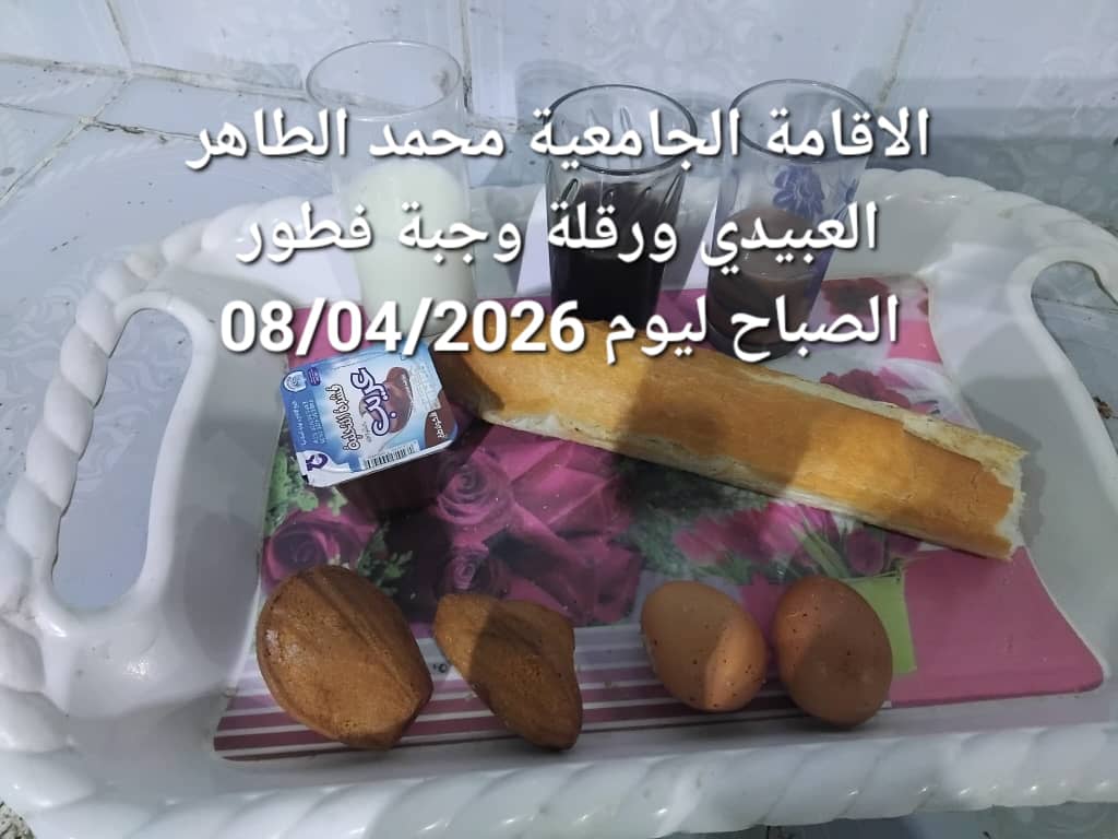 الاقامة الجامعيه محمد الطاهر العبيدي 