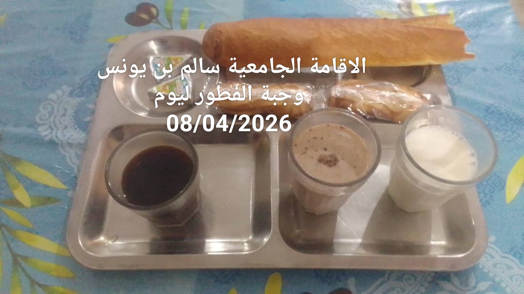 الاقامة الجامعيه سالم بن يونس 