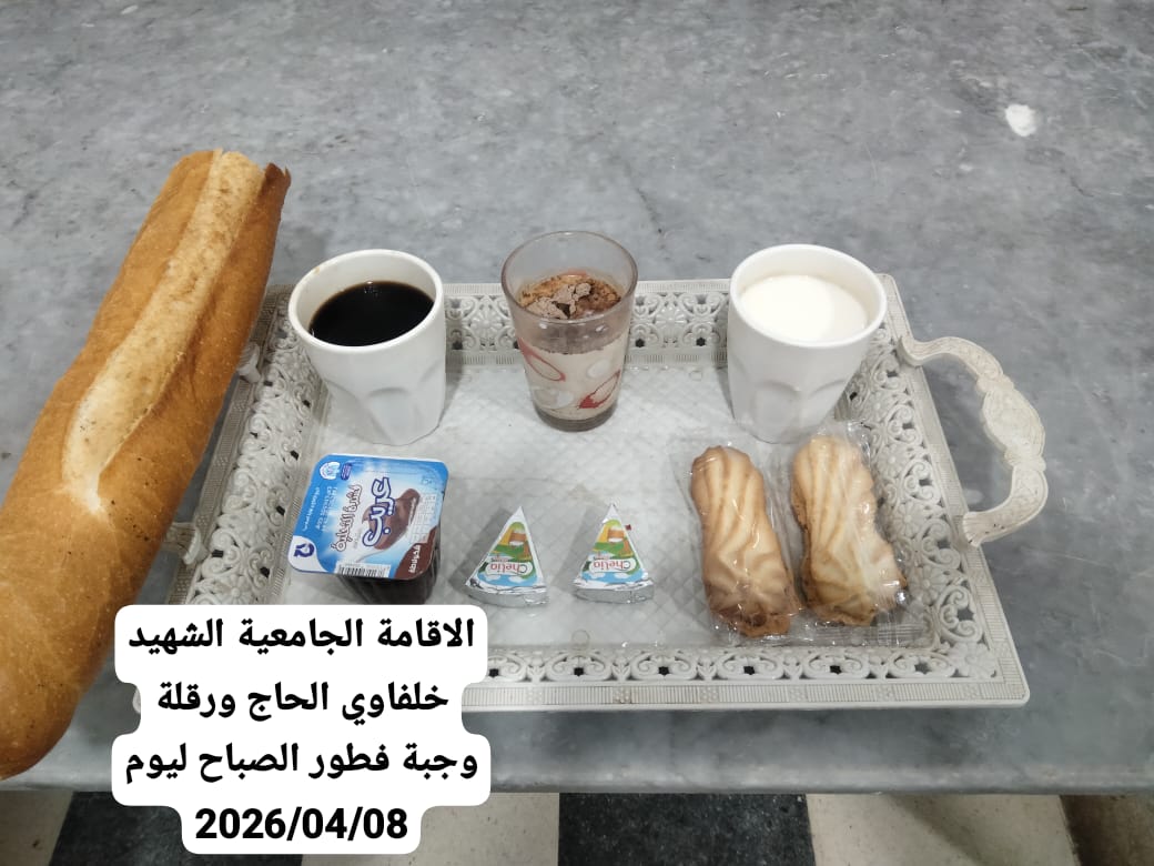 الاقامة الجامعية خلفاوي الحاج 