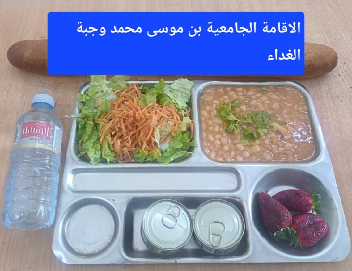 الاقامة الجامعيه بن موسى محمد 