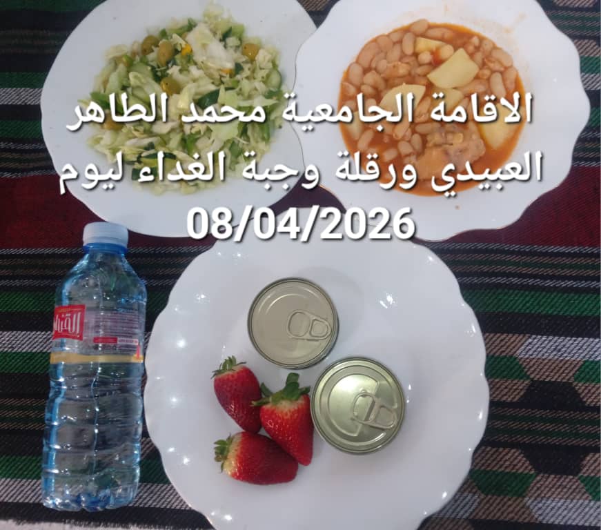 الاقامة الجامعيه محمد الطاهر العبيدي 