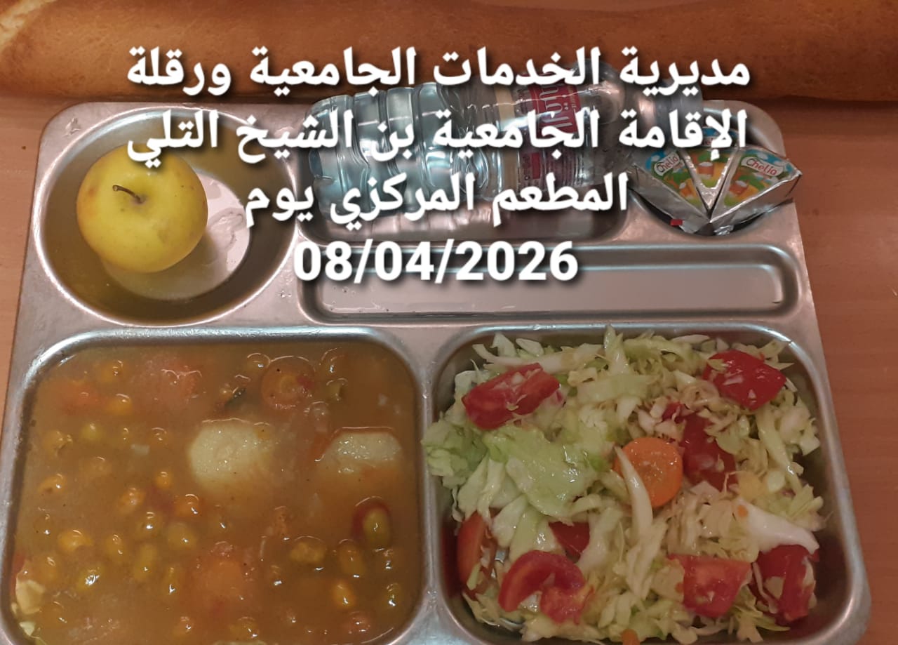 لاقامة الجامعيه بن الشيخ التلي المطعم المركزي 