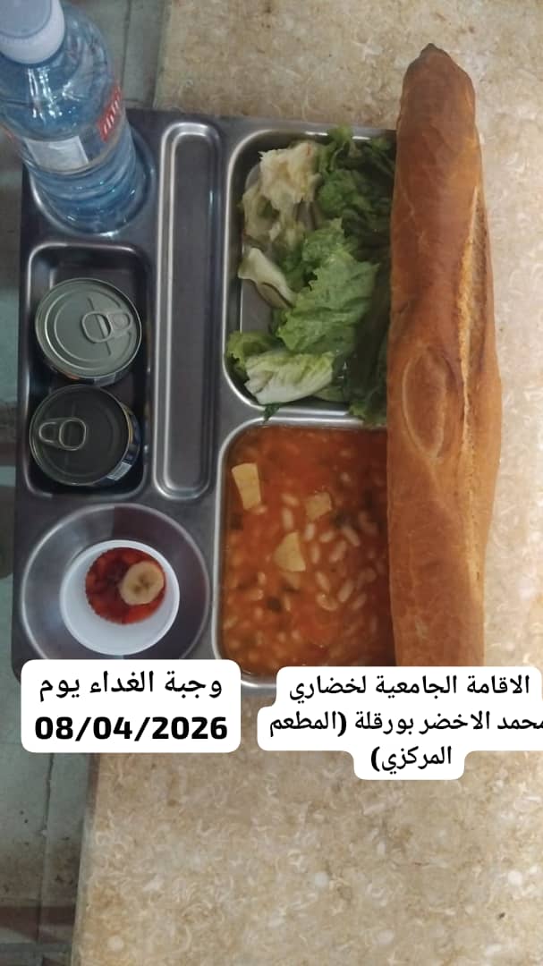 الاقامة الجامعية لخضاري محمد الاخضر المطعم المركزي 