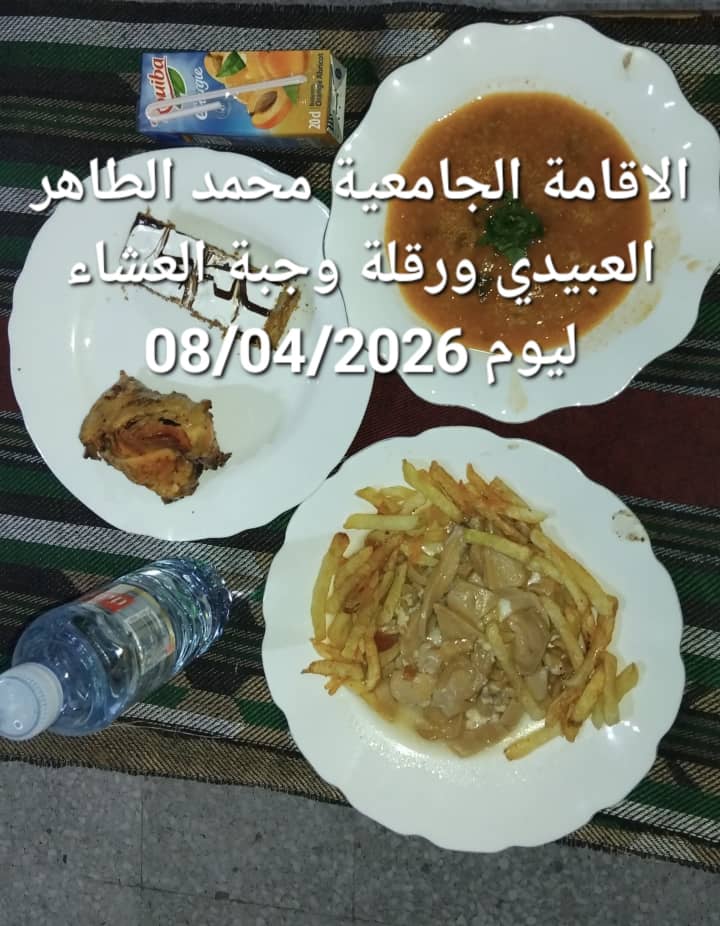 الاقامة الجامعيه محمد الطاهر العبيدي 