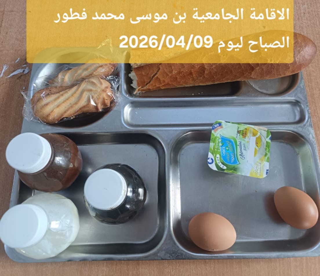 الاقامة الجامعيه بن موسى محمد 