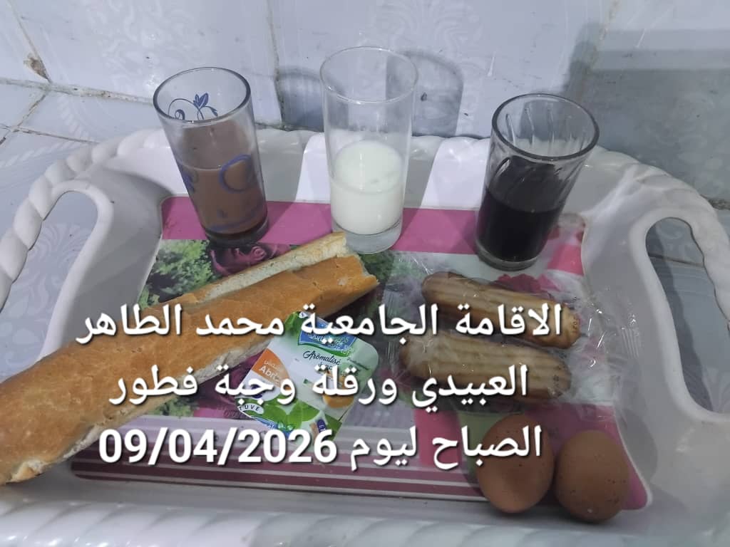 الاقامة الجامعيه محمد الطاهر العبيدي 