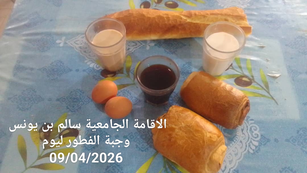 الاقامة الجامعيه سالم بن يونس 